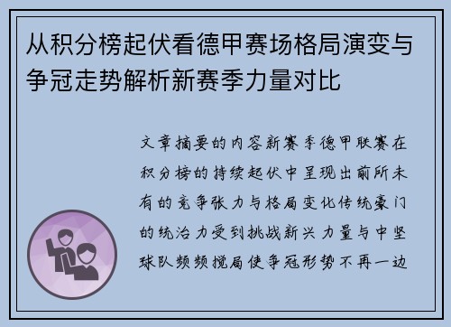 从积分榜起伏看德甲赛场格局演变与争冠走势解析新赛季力量对比
