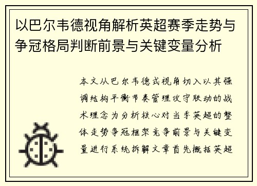 以巴尔韦德视角解析英超赛季走势与争冠格局判断前景与关键变量分析