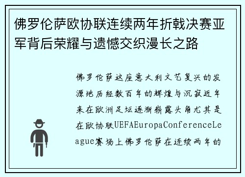 佛罗伦萨欧协联连续两年折戟决赛亚军背后荣耀与遗憾交织漫长之路