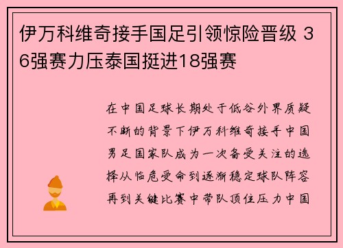 伊万科维奇接手国足引领惊险晋级 36强赛力压泰国挺进18强赛