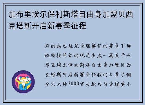 加布里埃尔保利斯塔自由身加盟贝西克塔斯开启新赛季征程