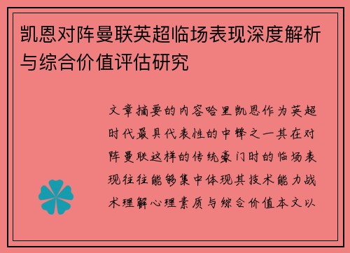 凯恩对阵曼联英超临场表现深度解析与综合价值评估研究