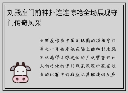 刘殿座门前神扑连连惊艳全场展现守门传奇风采