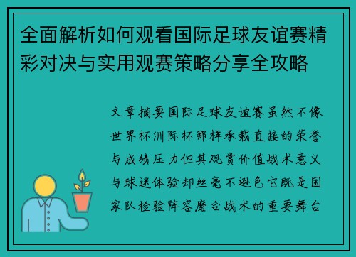 全面解析如何观看国际足球友谊赛精彩对决与实用观赛策略分享全攻略