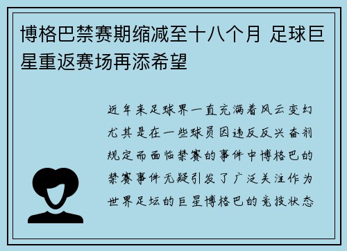 博格巴禁赛期缩减至十八个月 足球巨星重返赛场再添希望