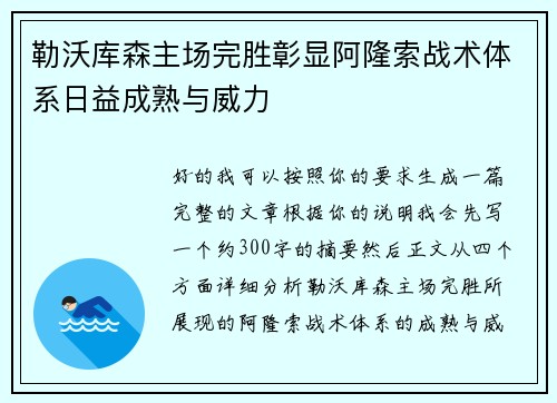 勒沃库森主场完胜彰显阿隆索战术体系日益成熟与威力