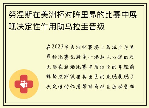 努涅斯在美洲杯对阵里昂的比赛中展现决定性作用助乌拉圭晋级