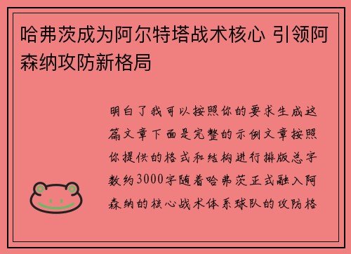 哈弗茨成为阿尔特塔战术核心 引领阿森纳攻防新格局