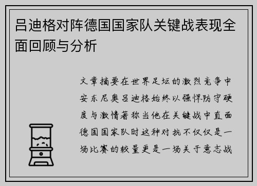 吕迪格对阵德国国家队关键战表现全面回顾与分析