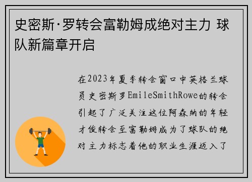 史密斯·罗转会富勒姆成绝对主力 球队新篇章开启