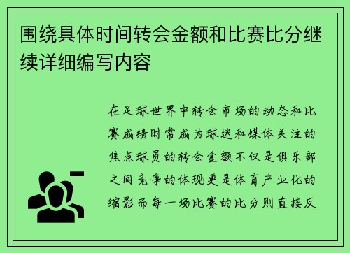 围绕具体时间转会金额和比赛比分继续详细编写内容