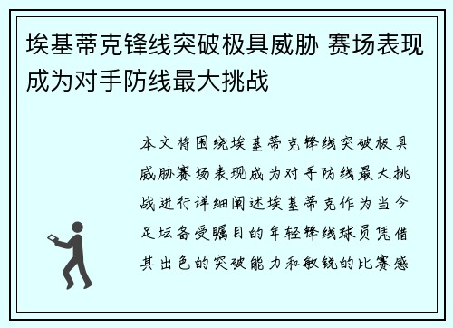 埃基蒂克锋线突破极具威胁 赛场表现成为对手防线最大挑战