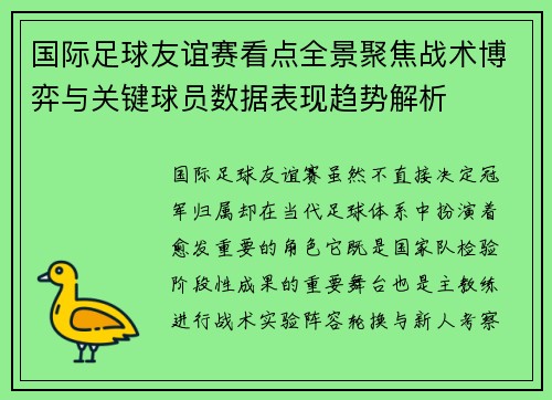 国际足球友谊赛看点全景聚焦战术博弈与关键球员数据表现趋势解析
