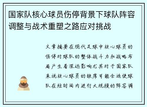 国家队核心球员伤停背景下球队阵容调整与战术重塑之路应对挑战
