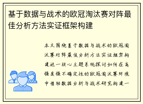 基于数据与战术的欧冠淘汰赛对阵最佳分析方法实证框架构建