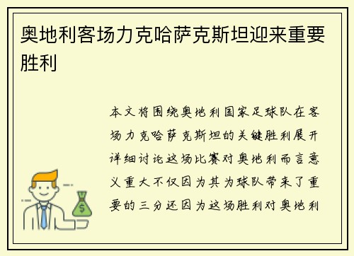 奥地利客场力克哈萨克斯坦迎来重要胜利