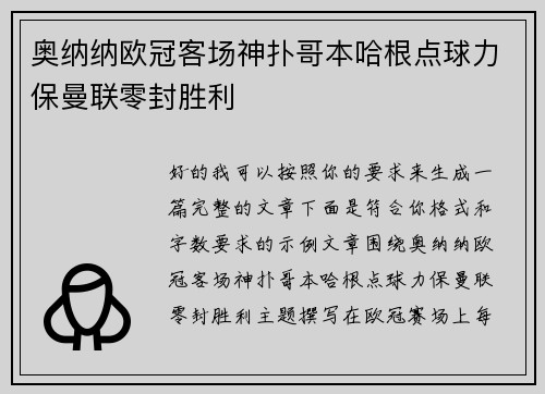 奥纳纳欧冠客场神扑哥本哈根点球力保曼联零封胜利