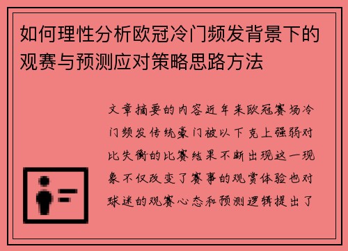 如何理性分析欧冠冷门频发背景下的观赛与预测应对策略思路方法