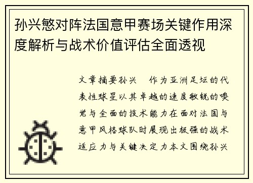 孙兴慜对阵法国意甲赛场关键作用深度解析与战术价值评估全面透视