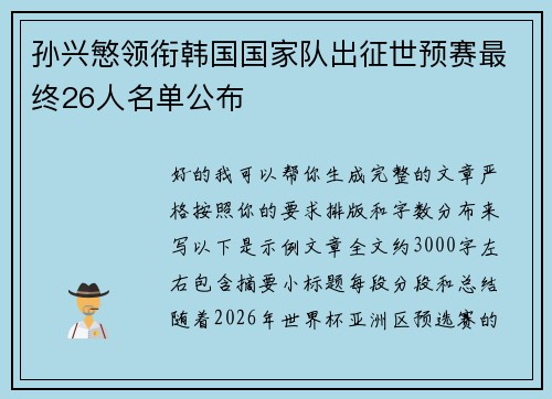 孙兴慜领衔韩国国家队出征世预赛最终26人名单公布