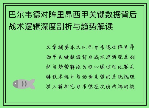 巴尔韦德对阵里昂西甲关键数据背后战术逻辑深度剖析与趋势解读