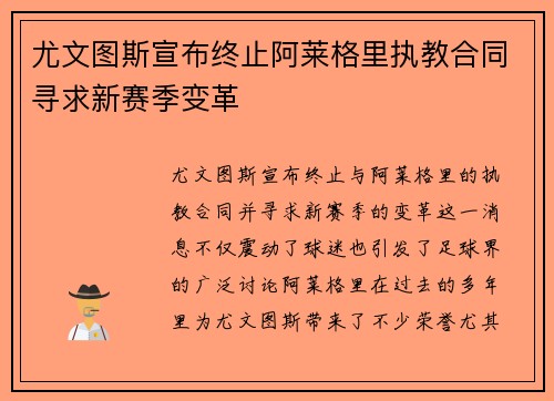 尤文图斯宣布终止阿莱格里执教合同寻求新赛季变革