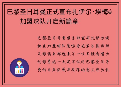 巴黎圣日耳曼正式宣布扎伊尔·埃梅里加盟球队开启新篇章