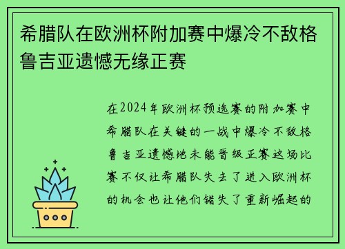 希腊队在欧洲杯附加赛中爆冷不敌格鲁吉亚遗憾无缘正赛