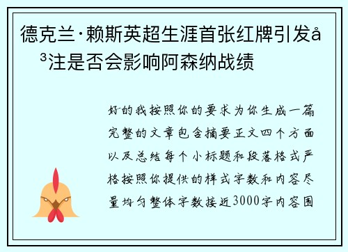 德克兰·赖斯英超生涯首张红牌引发关注是否会影响阿森纳战绩