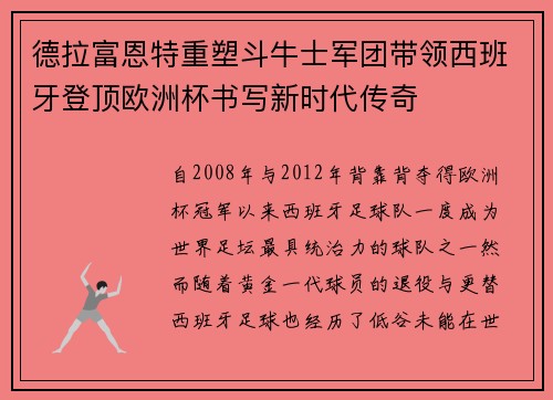 德拉富恩特重塑斗牛士军团带领西班牙登顶欧洲杯书写新时代传奇