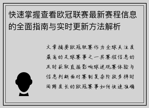 快速掌握查看欧冠联赛最新赛程信息的全面指南与实时更新方法解析