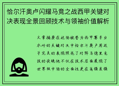 恰尔汗奥卢闪耀马竞之战西甲关键对决表现全景回顾技术与领袖价值解析