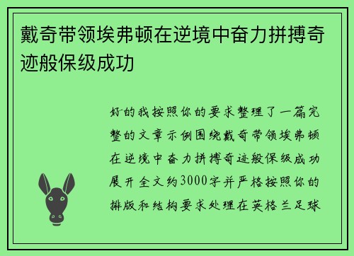戴奇带领埃弗顿在逆境中奋力拼搏奇迹般保级成功