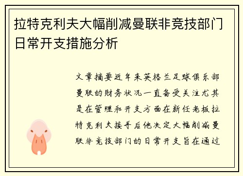 拉特克利夫大幅削减曼联非竞技部门日常开支措施分析