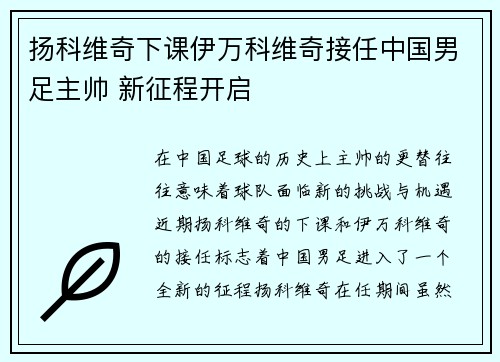 扬科维奇下课伊万科维奇接任中国男足主帅 新征程开启