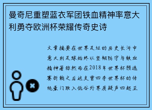 曼奇尼重塑蓝衣军团铁血精神率意大利勇夺欧洲杯荣耀传奇史诗