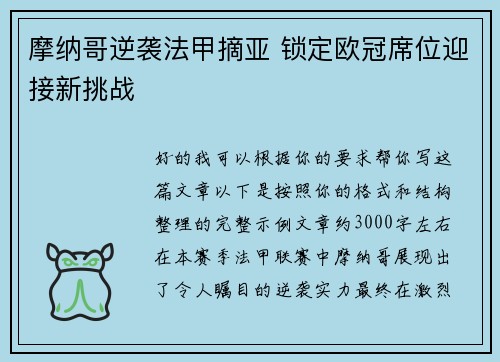 摩纳哥逆袭法甲摘亚 锁定欧冠席位迎接新挑战