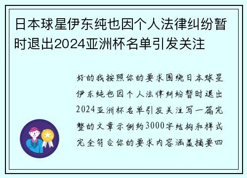 日本球星伊东纯也因个人法律纠纷暂时退出2024亚洲杯名单引发关注