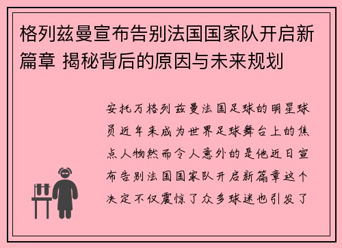 格列兹曼宣布告别法国国家队开启新篇章 揭秘背后的原因与未来规划