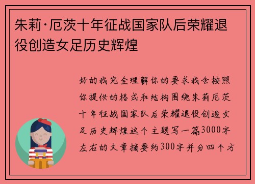 朱莉·厄茨十年征战国家队后荣耀退役创造女足历史辉煌