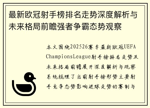 最新欧冠射手榜排名走势深度解析与未来格局前瞻强者争霸态势观察