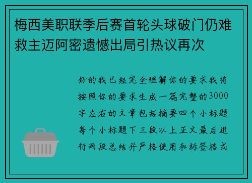 梅西美职联季后赛首轮头球破门仍难救主迈阿密遗憾出局引热议再次