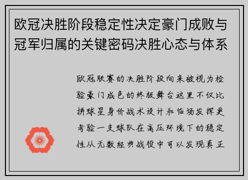 欧冠决胜阶段稳定性决定豪门成败与冠军归属的关键密码决胜心态与体系深度