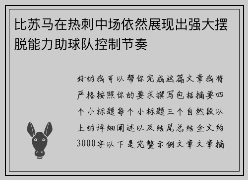 比苏马在热刺中场依然展现出强大摆脱能力助球队控制节奏