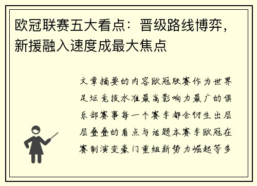 欧冠联赛五大看点：晋级路线博弈，新援融入速度成最大焦点