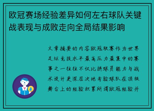 欧冠赛场经验差异如何左右球队关键战表现与成败走向全局结果影响
