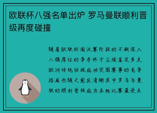 欧联杯八强名单出炉 罗马曼联顺利晋级再度碰撞
