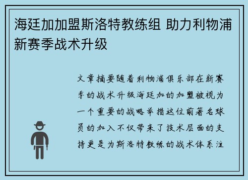 海廷加加盟斯洛特教练组 助力利物浦新赛季战术升级