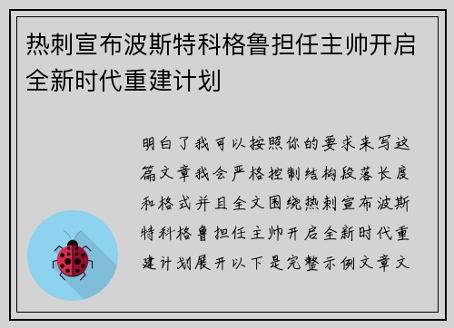 热刺宣布波斯特科格鲁担任主帅开启全新时代重建计划