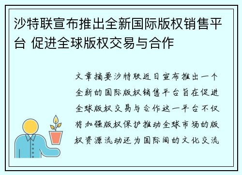 沙特联宣布推出全新国际版权销售平台 促进全球版权交易与合作